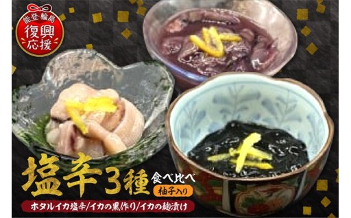 お酒のアテに！塩辛3種食べ比べセット(柚子入り)【南谷良枝商店】