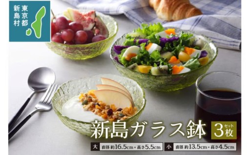 東京都新島産　新島ガラス鉢3点セット