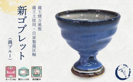 蔵王焼万風窯 蔵王土 新ゴブレット(150ml)