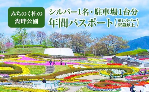 【みちのく杜の湖畔公園】年間パスポート　