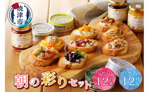 a30-214　朝の彩り 手造り 無添加 ジャム 12本 ツナ缶 12缶