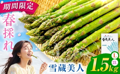 リニューアル！春アスパラ受付中！