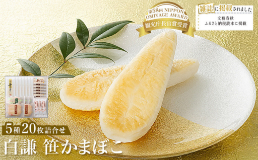 白謙かまぼこ店  5種20枚詰合せセット