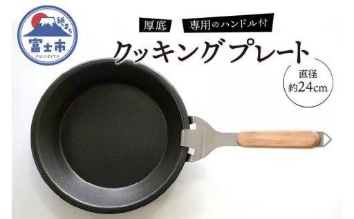 厚底クッキングプレート 24cm 専用のハンドル付属 [sf050-002]