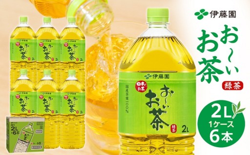 お～いお茶 緑茶 2L × 1ケース（6本）