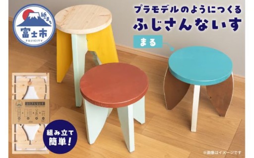 木製椅子 インテリア ふじさんないす まる  [sf002-475]