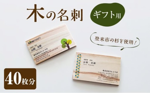 登米杉の木の名刺 ギフト用 40枚