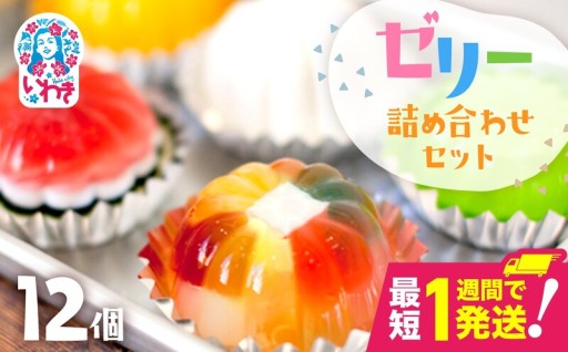 ゼリーのイエ ゼリー12個 詰め合わせ セット 