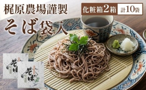 北海道安平町産 梶原農場謹製そば (200g×5袋)×2箱
