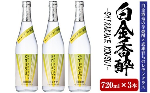 白金香酔 -SHIRAKANE KOUSUI- (720ml×3本)
