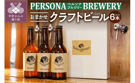 ペルソナブルワリーオリジナルクラフトビール6本