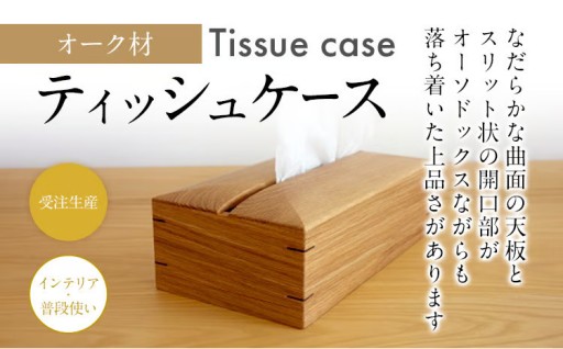 【シンプルでシャープな装い✨】ティッシュケース オーク材