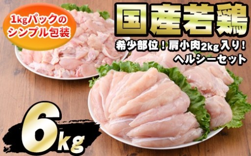＜発送時期が選べる＞国産若鶏肉ヘルシーセット(合計6kg・ムネ、ささみ、肩小肉)