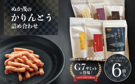 ジョンソン元首相も愛好！ぬか茂のかりんとう 6袋