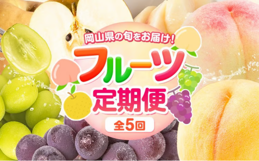 晴れの国・岡山からお届け！贅沢フルーツ定期便 （全5回）