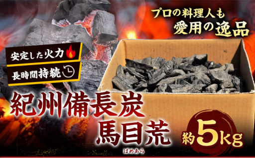 安心の国産・紀州備長炭 5kg