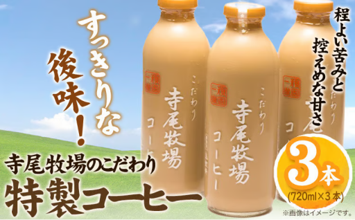 朝に目覚めの一本を！ 寺尾牧場の特製コーヒー