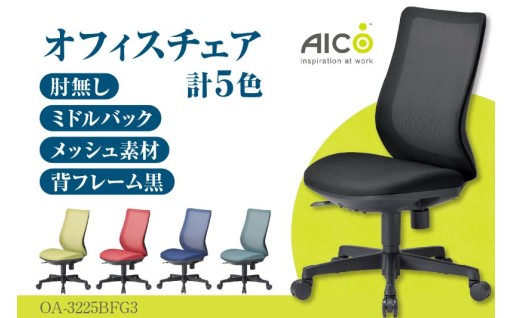 🌟アイコ🌟オフィス チェア💺 OA-3225BFG3