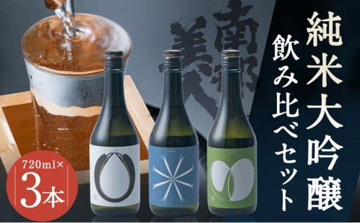 【南部美人】純米大吟醸ビューティーシリーズ（720ml×3・計2160ml）ギフト箱入