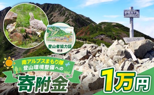 南アルプスまもり隊・登山環境整備への寄附（登山者協力証1枚）