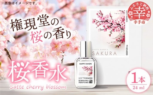 【🌸春にピッタリの爽やかな香りの香水🌸】幸手市桜香水 １本