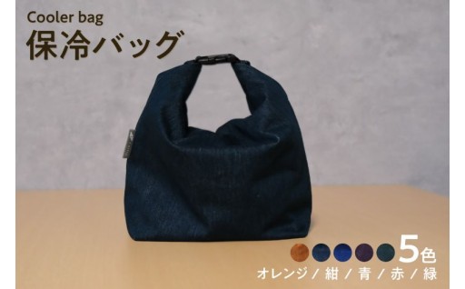 ✨保冷バッグ✨【選べるカラー】