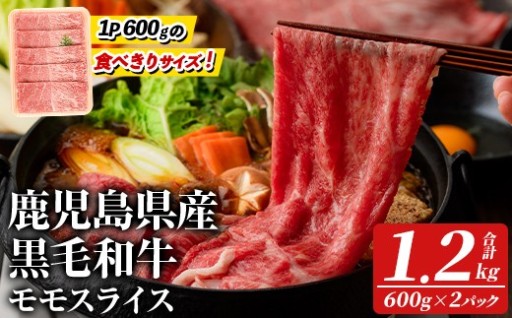 黒毛和牛モモスライス(計1.2kg・約600g×2パック) 
