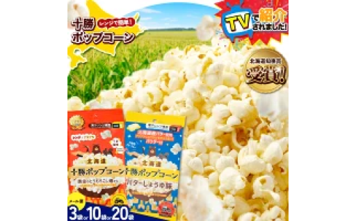 テレビで話題沸騰！北海道十勝の「はじける」ご馳走