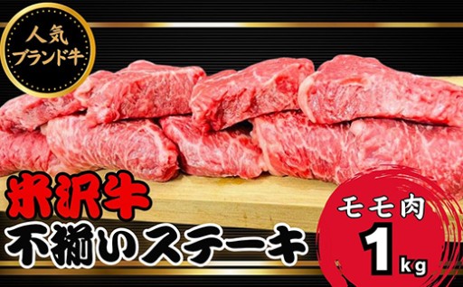 【絶品！米沢牛モモ肉ステーキ🥩】 米沢牛 不揃いステーキ（モモ）1kg