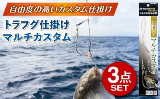 【自分好みに組める！】トラフグ仕掛け 3点セット