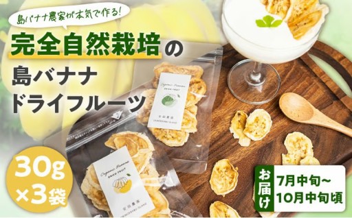 【先行予約】完全自然栽培のドライ島バナナ🍌