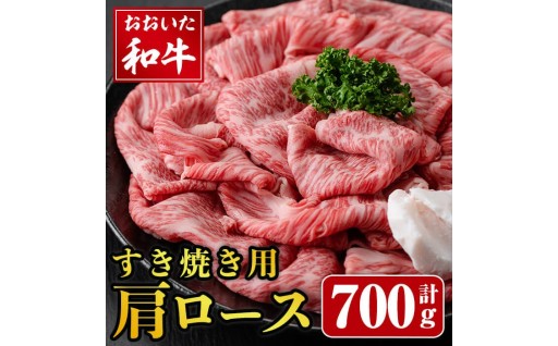 おおいた和牛 すき焼き用 肩ロース (700g)