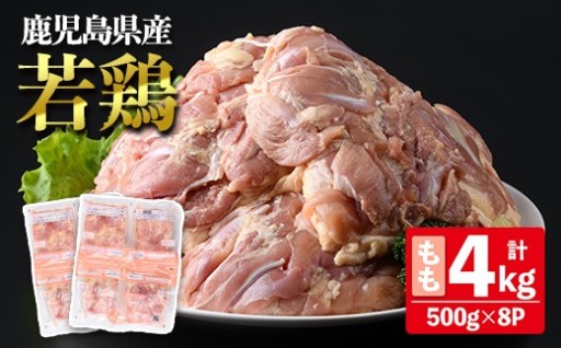 鹿児島県産若鶏もも (合計4kg・約500g×8P)