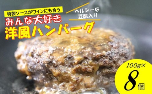 手作り！みんな大好き洋風ハンバーグ８個セット