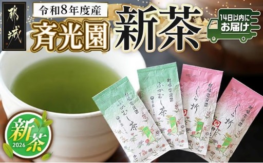 都城市より～【令和8年度産】斉光園の新茶※ポスト投函≪みやこんじょ快速便≫