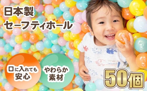🧸 日本製セーフティボール