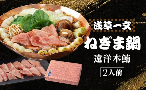 遠洋本鮪のかまとろを使用❣️【浅草一文】上江戸ねぎま鍋（遠洋本鮪）2人前