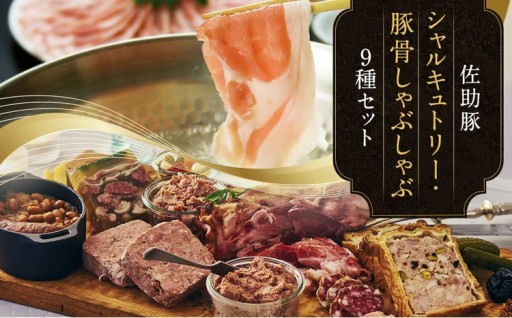 【佐助豚】シャルキュトリーと豚骨しゃぶしゃぶのセット
