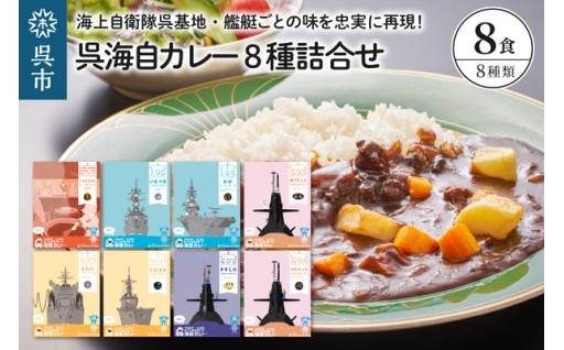 【広島県呉市】呉海自カレー レトルトカレー 8種詰合せ😋