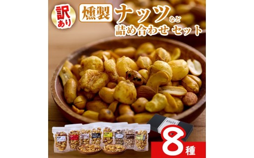 ＜訳あり＞ 燻製 ナッツ など 詰め合わせ (8種)