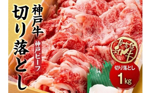 最高級ブランド和牛「神戸牛（神戸ビーフ）」切り落とし