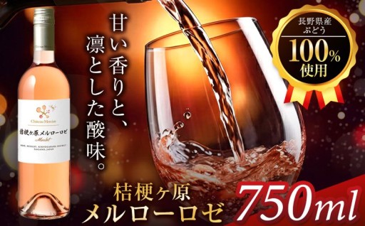 シャトー・メルシャン 桔梗ヶ原メルロー ロゼ 