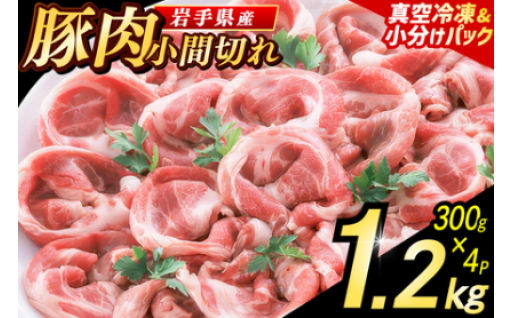＼【岩手県産豚肉】小間切れ 1.2kg／