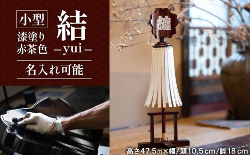 小型纏 (まとい)結－yui－漆塗り赤茶色 名入れ可能