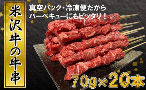 【🍖BBQの主役に！🍖】田中屋特製 人気のブランド和牛 米沢牛の牛串 20本