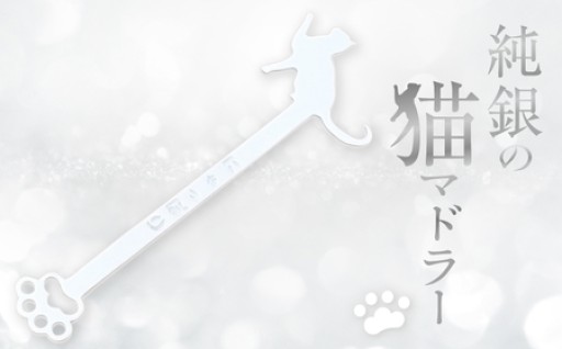 手作りの可愛らしいマドラー🐈🥄