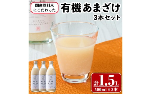 国産原料米にこだわった 有機あまざけ3本セット (計1.5L・500ml×3本)