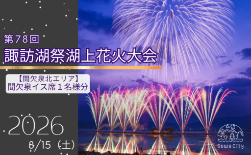 長野県諏訪市より、「第78回諏訪湖祭湖上花火大会有料エリアチケット」をお届けします！