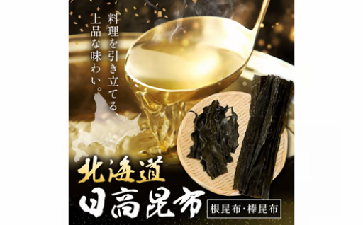 万能で上品な旨み！日高昆布セット1.3kg