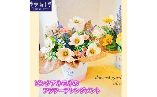 【大阪府泉南市】 アネモネのフラワーアレンジメント🌼🍋🌿